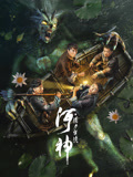 河神·诡水怪谈海报