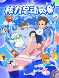 核力总动员海报