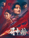 局中劫海报